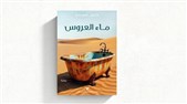 السوريّون نموذجاً: ماء العروس والشفافيّة الداخليّة